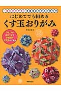 はじめてでも組める くす玉おりがみ 一番わかりやすい多面体おりがみの作り方