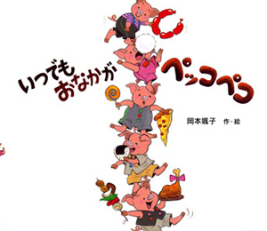 いつでもおなかがペッコペコ (絵本のおもちゃばこ 9)