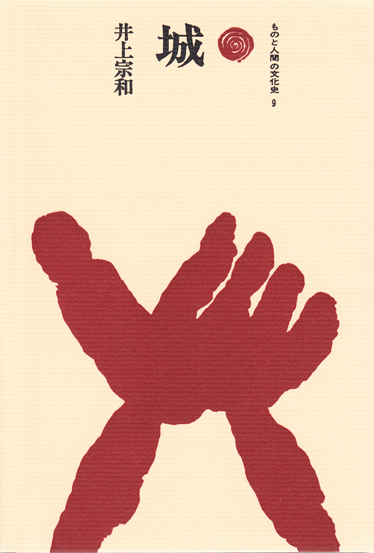 城 (ものと人間の文化史 9)