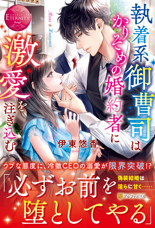 執着系御曹司はかりそめの婚約者に激愛を注ぎ込む (エタニティブックス)