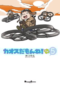 カオスだもんね!PLUS(5)   (電撃コミックスEX)