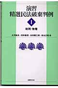 演習 精選民法破棄判例 (1)