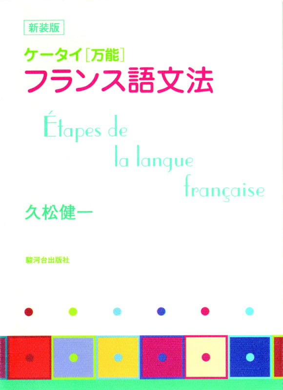 ケータイ〈万能〉フランス語文法  