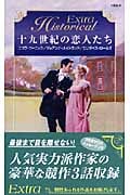 十九世紀の恋人たち (ハーレクイン・ヒストリカル・エクストラ)