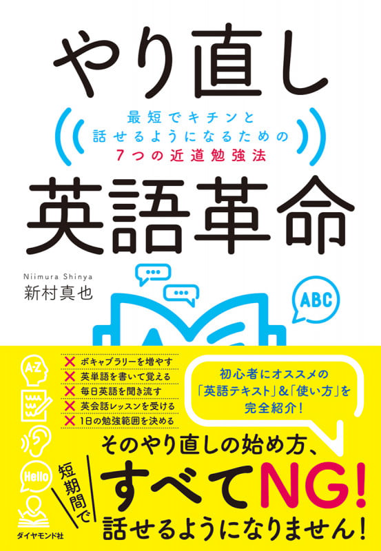 やり直し英語革命 最短でキチンと話せるようになるための7つの近道勉強法の詳細を見る