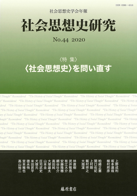 社会思想史研究 社会思想史学会年報 特集 〈社会思想史〉を問い直す (No.44 2020)