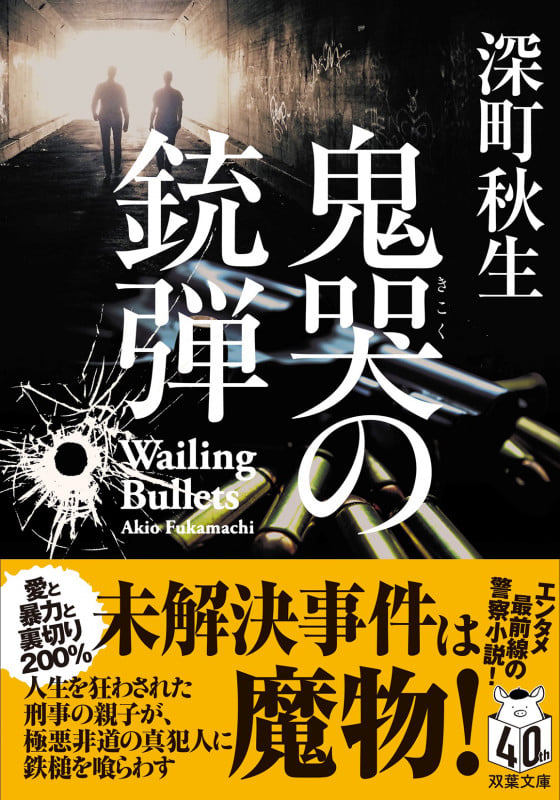 鬼哭の銃弾 (双葉文庫)
