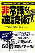 非常識な速読術