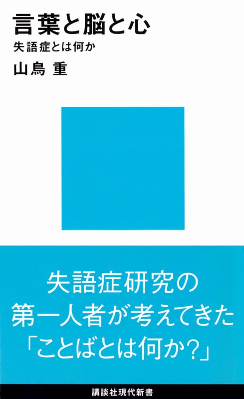 言葉と脳と心 失語症とは何か (講談社現代新書)