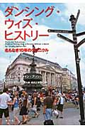 ダンシング・ウィズ・ヒストリー 名もなき10年のクロニクル
