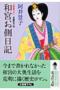 和宮お側日記 (光文社文庫 あ-32-7)