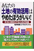 あなたの「土地の有効活用」はやめたほうがいい! 本当に資産を守るための知恵 (実日ビジネス)の詳細を見る
