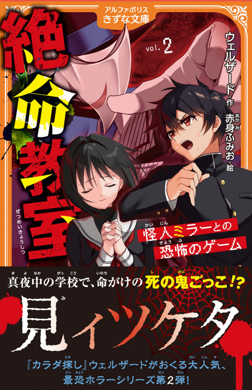 絶命教室 怪人ミラーとの恐怖のゲーム (2) (アルファポリスきずな文庫)