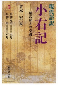 現代語訳 小右記 5 紫式部との交流 (現代語訳 小右記)