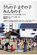 うちの子 よその子 みんなの子 本音の付き合い、だから20年続いている (ニューウェーブ子ども家庭福祉)