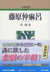 藤原仲麻呂 (人物叢書 新装版)