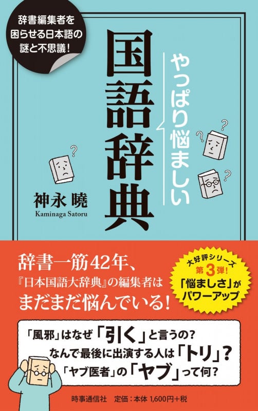 やっぱり悩ましい国語辞典 辞書編集者を困惑させる日本語の謎!