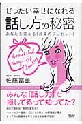 ぜったい幸せになれる話し方の秘密 あなたを変える「言葉のプレゼント」