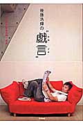 後藤浩輝の“戯言”
