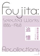 追憶 藤田嗣治画集