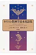キリスト教神学基本用語集
