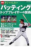 すぐマネしたい バッティング トッププレイヤーの技術(新版)の詳細を見る