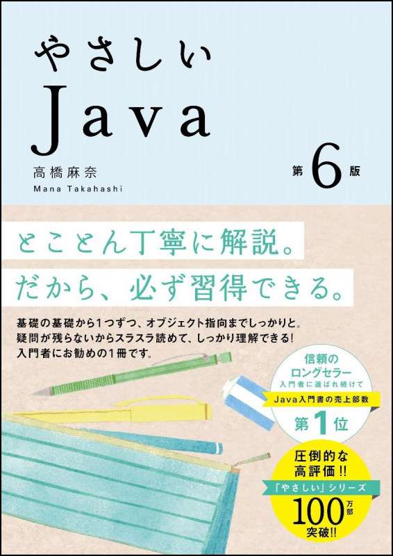 やさしいJava 第6版 (やさしいJava)