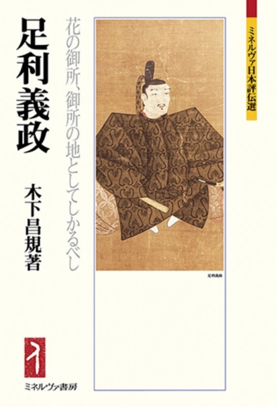 足利義政 花の御所、御所の地としてしかるべし (ミネルヴァ日本評伝選)の詳細を見る
