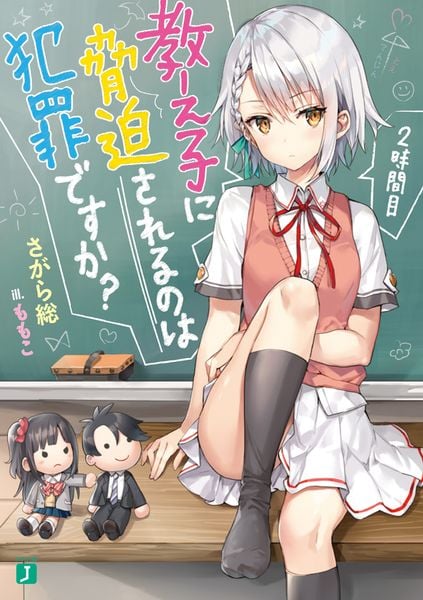 教え子に脅迫されるのは犯罪ですか? 2時間目 (MF文庫J)