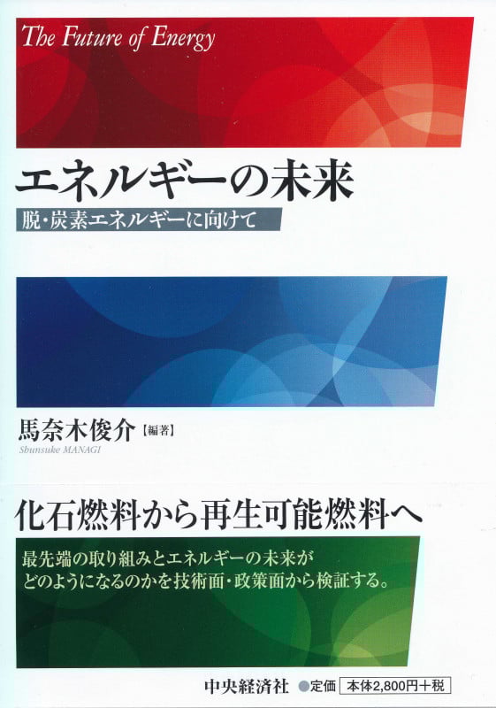 エネルギーの未来 脱・炭素エネルギーに向けて