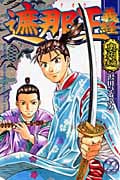 遮那王義経 (22) (マガジンKC)