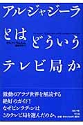 アルジャジーラとはどういうテレビ局か