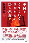 中国がうまくいくはずがない30の理由