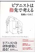 ピアニストは指先で考える