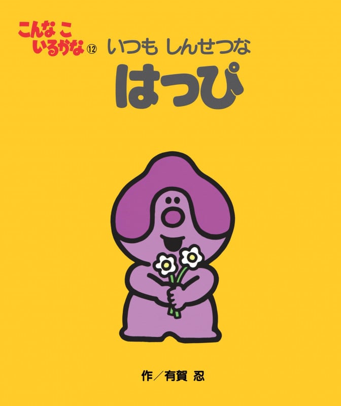 いつもしんせつなはっぴ 新装版 (こんなこいるかな 12)