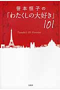 笹本恒子の「わたくしの大好き」101