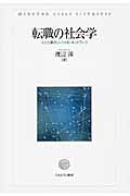 転職の社会学 人と仕事のソーシャル・ネットワーク