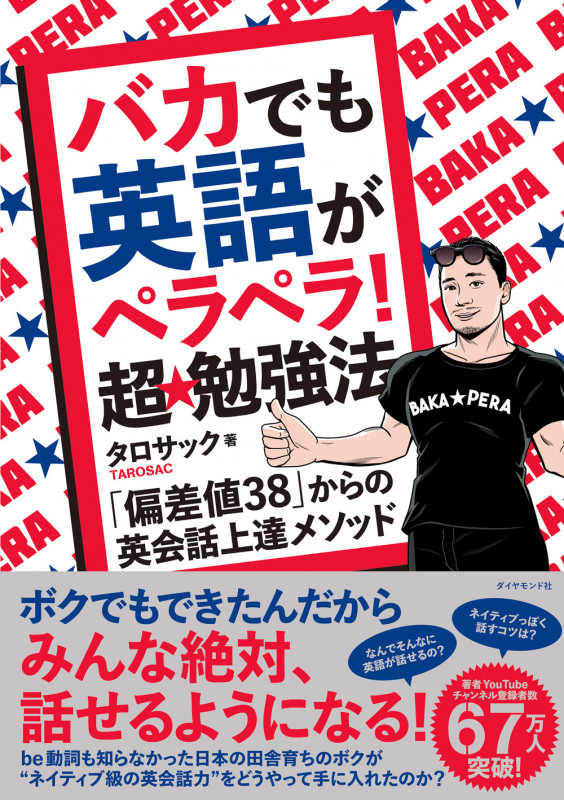 バカでも英語がペラペラ! 超★勉強法 「偏差値38」からの英会話上達メソッド