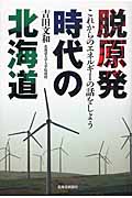 脱原発時代の北海道 これからのエネルギーの話をしよう