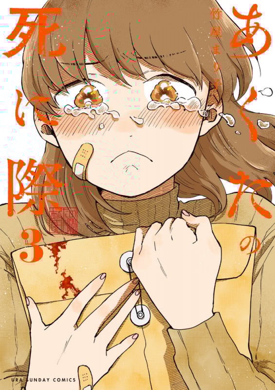 あくたの死に際 (3) (裏少年サンデーC)
