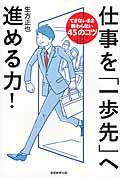 仕事を「一歩先」へ進める力!