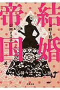 結婚帝国 (河出文庫)