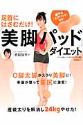 足首にはさむだけ!「美脚パッド」ダイエット