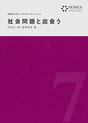 社会問題と出会う(FENICS100万人のフィールドワーカーシリーズ 7) (FENICS 100万人のフィールドワーカー)