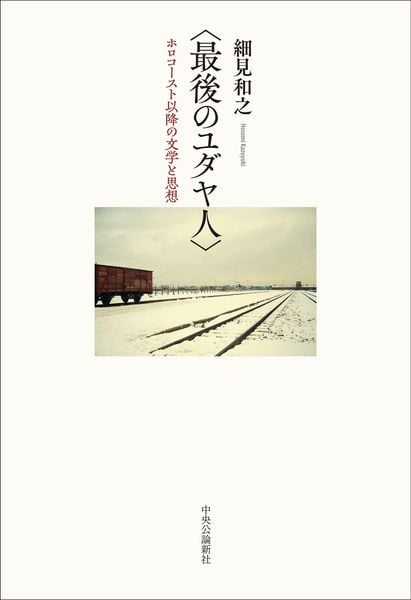〈最後のユダヤ人〉 ホロコースト以降の文学と思想 (単行本)