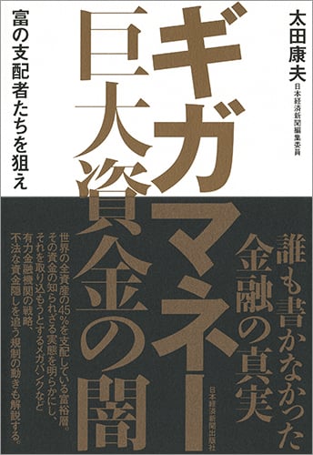 ギガマネー 巨大資金の闇 富の支配者たちを狙え