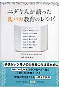 ユダヤ人が語った親バカ教育のレシピ
