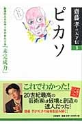 ピカソ 創造のエネルギーをかきたてる「未完成力」 (齋藤孝の天才伝 3)の詳細を見る