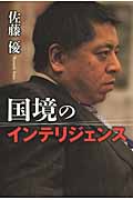 国境のインテリジェンスの詳細を見る