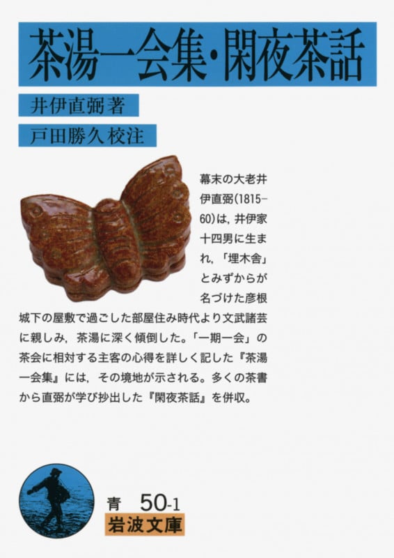 茶湯一会集・閑夜茶話 (岩波文庫 青50-1)の詳細を見る